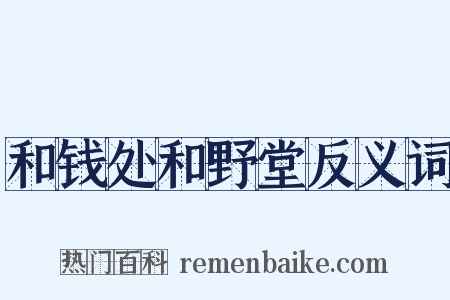 和钱处和野堂反义词是什么意思的图片